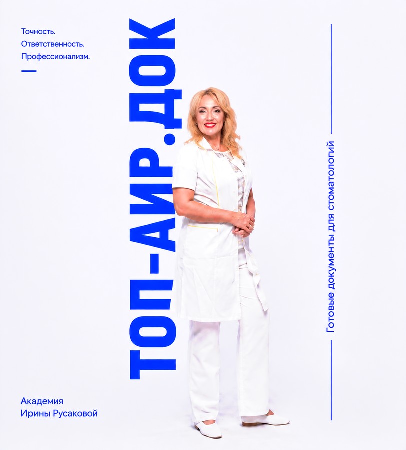 ТОП-АИР.ДОК — готовые документы для стоматологий. Академия Ирины Русаковой