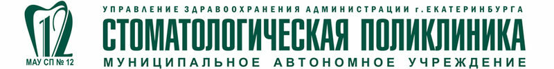 МАУ СП №12 — стоматологическая поликлиника Екатеринбурга