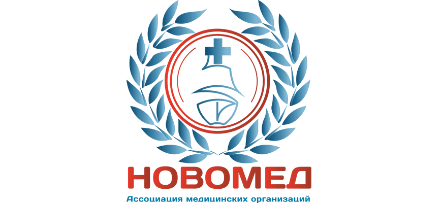 Новомед — ассоциация медицинских организаций