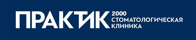 Практик — стоматологическая клиника